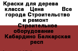 Краски для дерева premium-класса › Цена ­ 500 - Все города Строительство и ремонт » Строительное оборудование   . Кабардино-Балкарская респ.